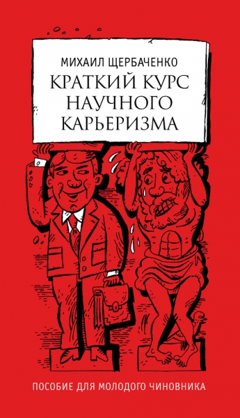 Краткий курс научного карьеризма