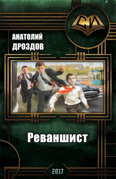 Реваншист. Часть вторая