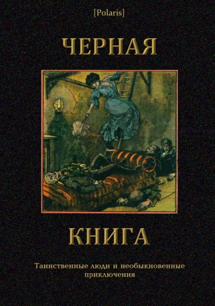 Черная книга: Таинственные люди и необыкновенные приключения