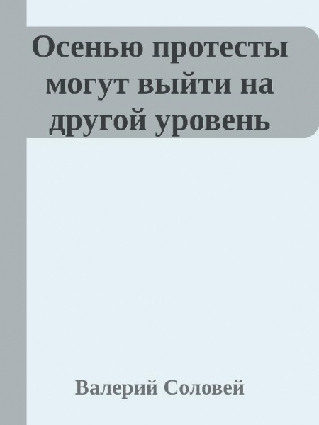 "Осенью протесты могут выйти на другой уровень"
