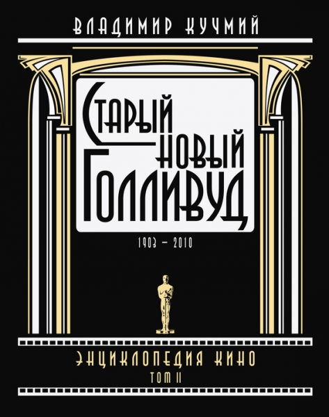Старый новый Голливуд: Энциклопедия кино. Том II