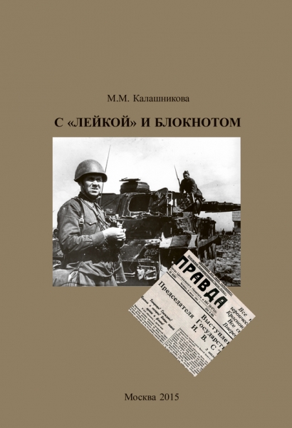 С «Лейкой» и блокнотом