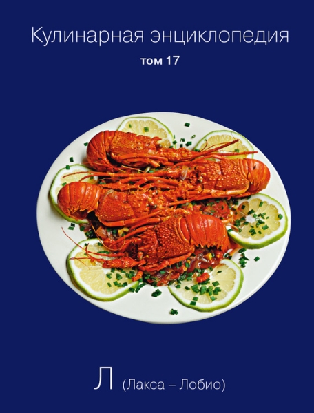 Кулинарная энциклопедия. Том 17. Л (Лакса – Лобио)