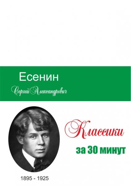 Есенин за 30 минут