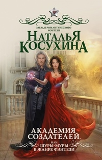 Академия создателей, или Шуры-муры в жанре фэнтези (СИ)