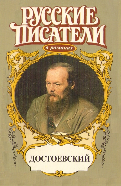 Игра. Достоевский