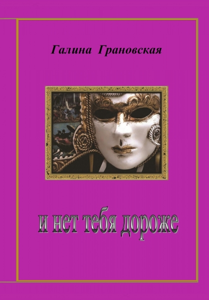 И нет тебя дороже