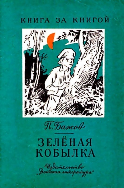 Зеленая кобылка