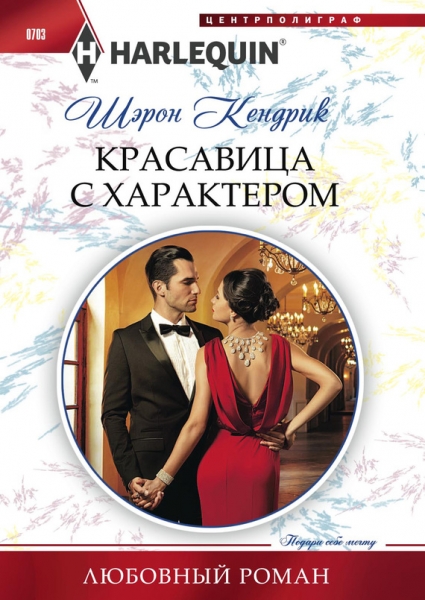 Красавица с характером