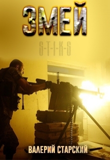 Змей