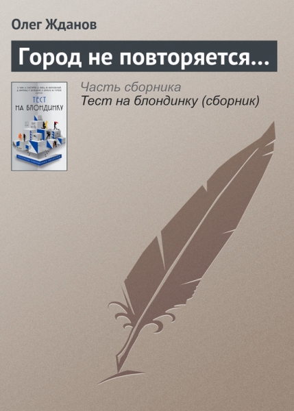 Город не повторяется…