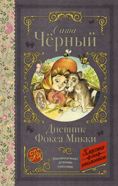 Дневник Фокса Микки (сборник)