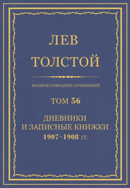 ПСС. Том 56. Дневник, записные книжки и отдельные записи, 1907-1908 гг.
