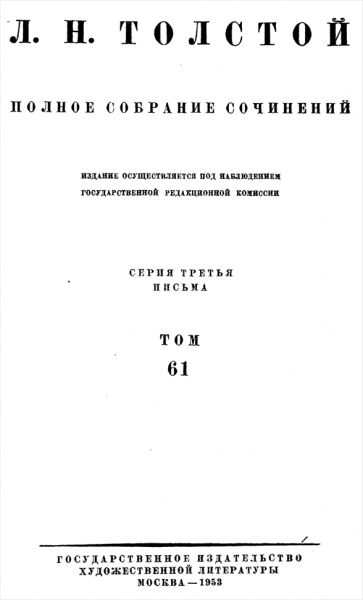 ПСС. Том 61. Письма, 1863-1872 гг.
