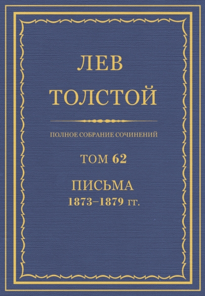 ПСС. Том 62. Письма, 1873-1879 гг.