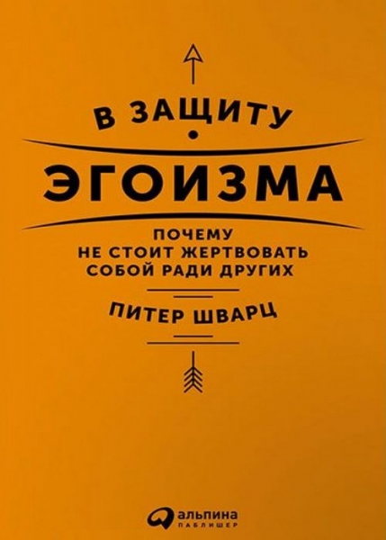 В защиту эгоизма. Почему не стоит жертвовать собой ради других