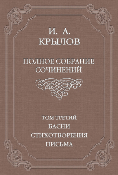 Том 3. Басни, стихотворения, письма
