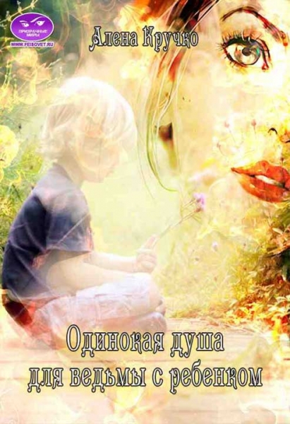 Одинокая душа для ведьмы с ребенком