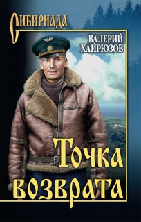Точка возврата 