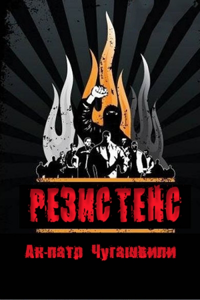 Резистенс