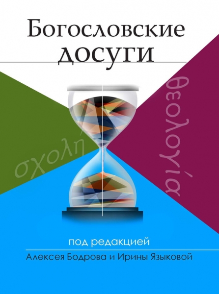 Богословские досуги