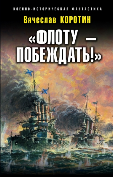«Флоту – побеждать!»
