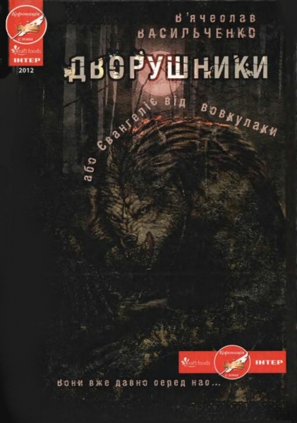 Дворушники, або Євангеліє від вовкулаки