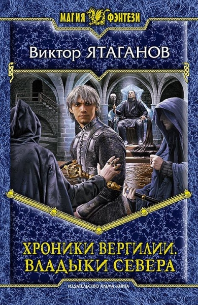 Владыки Севера
