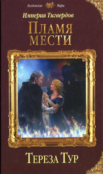 Пламя мести