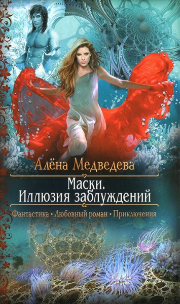 Маски: Иллюзия заблуждений
