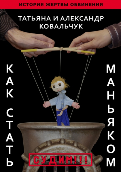 Как стать маньяком. История жертвы обвинения