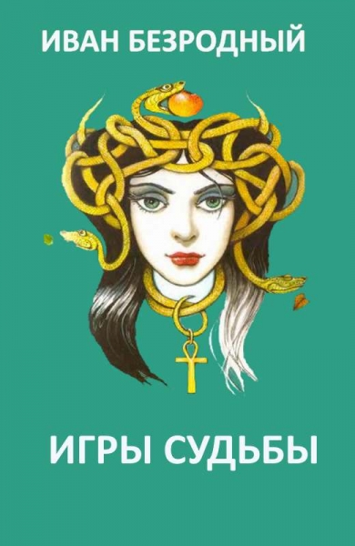 Игра судьбы (СИ)