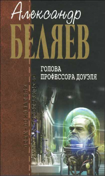 Голова профессора Доуэля