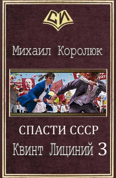 Квинт Лициний 3 (СИ)
