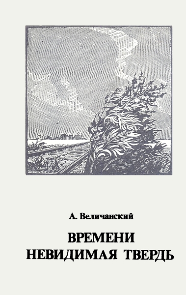 Времени невидимая твердь. Стихотворения
