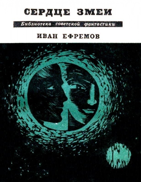Сердце Змеи