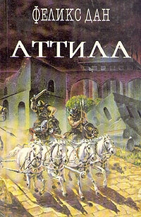 Аттила