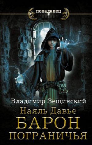 Наяль Давье. Барон пограничья (СИ)