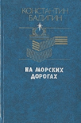 На морских дорогах