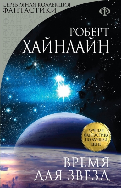 Время для Звезд