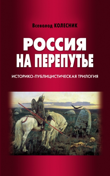 Россия на перепутье