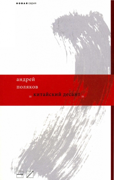 Китайский десант
