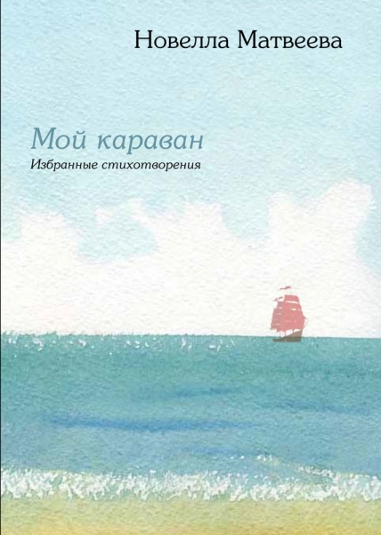 Мой караван