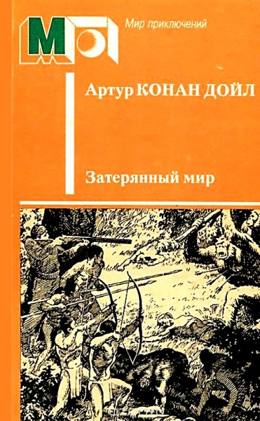 Затерянный мир