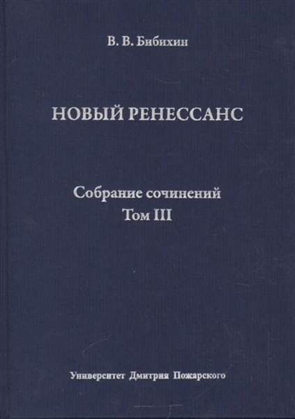 Том III. Новый ренессанс