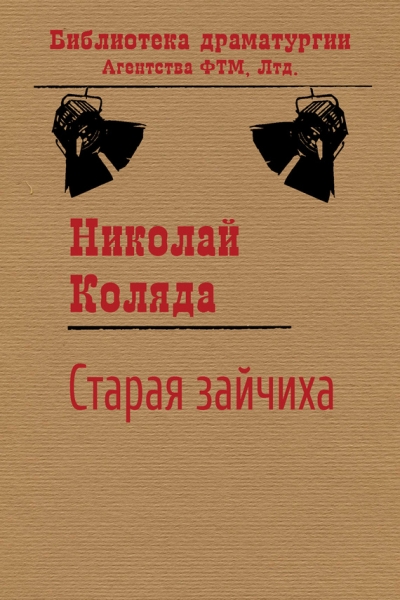 Старая зайчиха
