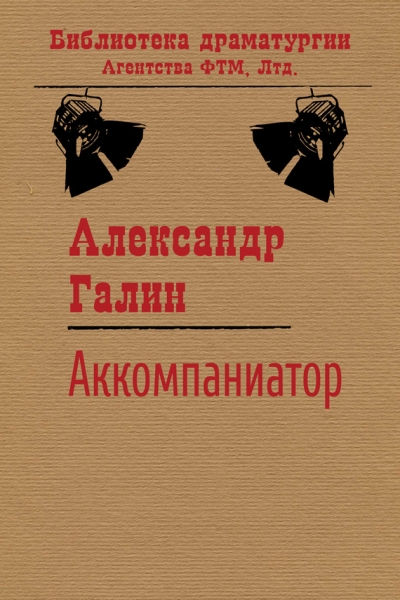 Аккомпаниатор