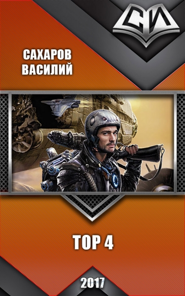 Тор 4 (СИ)