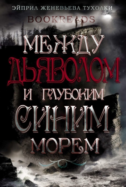 Между Дьяволом и глубоким синим морем
