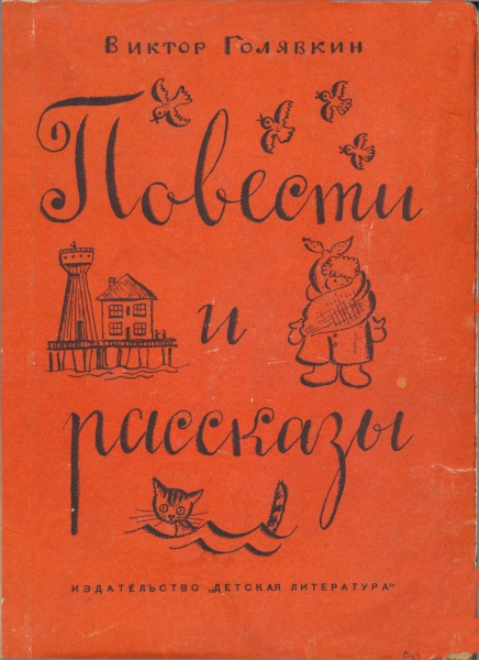 Повести и рассказы